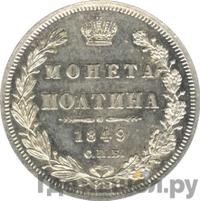 Полтина 1849 года СПБ ПА