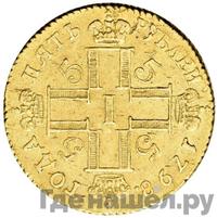 5 рублей 1798 года