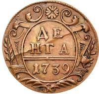 Денга 1739 года