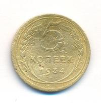5 копеек 1934 года