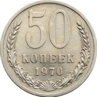 50 копеек 1970 года