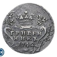Гривенник 1742 года