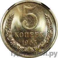 5 копеек 1965 года