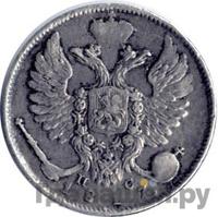 10 копеек 1817 года СПБ ПС