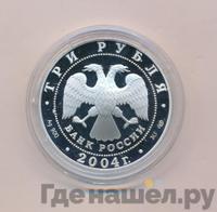 3 рубля 2004 года СПМД