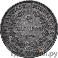 2 злотых 1826 года IВ Для Польши