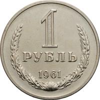 1 рубль 1961 года
