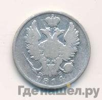 20 копеек 1814 года