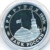 3 рубля 1995 года ММД