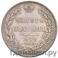 Полтина 1832 года СПБ НГ