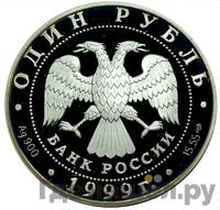 1 рубль 1999 года СПМД