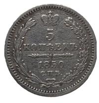 5 копеек 1850 года