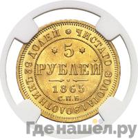 5 рублей 1865 года