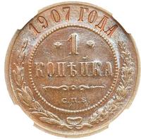1 копейка 1907 года СПБ