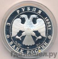 3 рубля 1994 года ЛМД