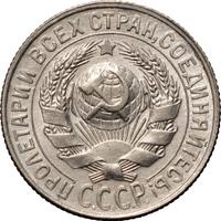 15 копеек 1929 года