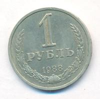 1 рубль 1988 года