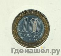 10 рублей 2002 года СПМД