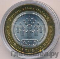 10 рублей 2010 года СПМД