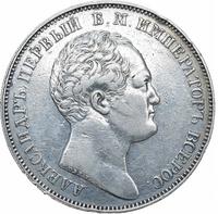 1 рубль 1834 года GUBE F. На открытие Александровской колонны