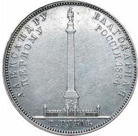 1 рубль 1834 года GUBE F. На открытие Александровской колонны