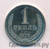 1 рубль 1976 года