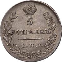 5 копеек 1830 года
