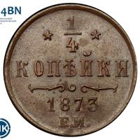 1/4 копейки 1873 года ЕМ