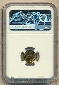 1 копейка 1987 года