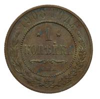 1 копейка 1908 года СПБ