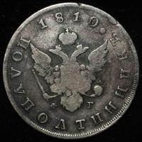 Полуполтинник 1810 года