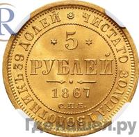 5 рублей 1867 года СПБ НI