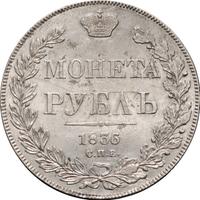 1 рубль 1836 года