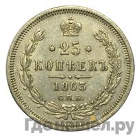 25 копеек 1863 года СПБ АБ