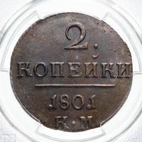 2 копейки 1801 года