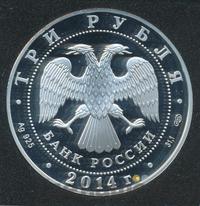 3 рубля 2014 года СПМД