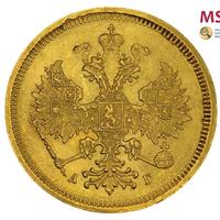 5 рублей 1885 года СПБ АГ