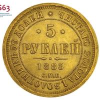 5 рублей 1885 года СПБ АГ