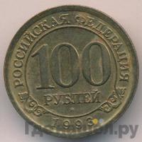 100 рублей 1993 года ММД Арктикуголь Шпицберген