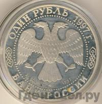 1 рубль 1997 года ЛМД