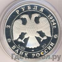 3 рубля 1994 года ЛМД