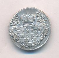 Гривенник 1753 года IП