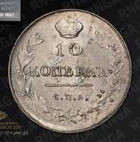 10 копеек 1813 года
