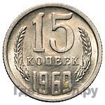 15 копеек 1969 года