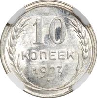 10 копеек 1927 года