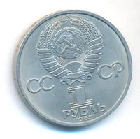1 рубль 1985 года  40 лет Победы 1941-1945