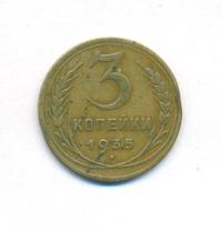 3 копейки 1935 года