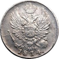 5 копеек 1814 года