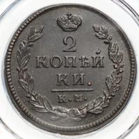 2 копейки 1820 года