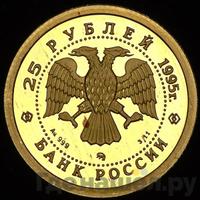 25 рублей 1995 года ММД Золото